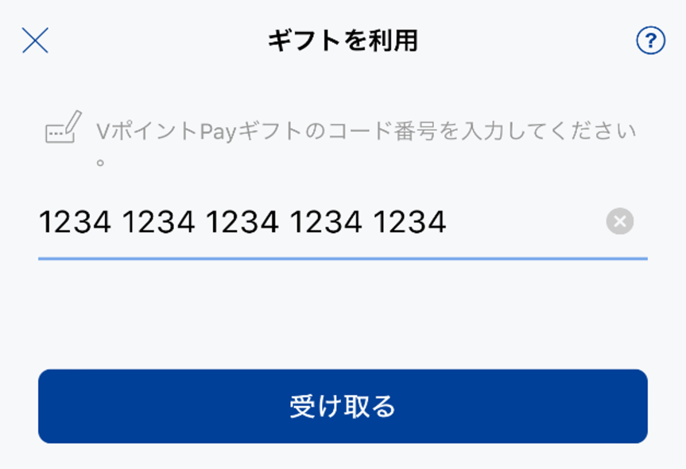 【STEP2】ギフトコードを入力する　イメージ