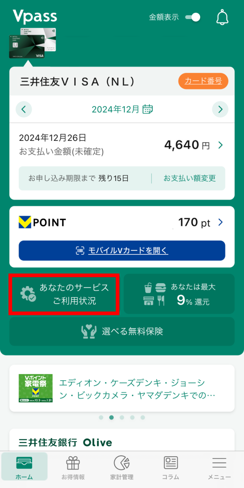 Vpassアプリ内の「あなたのサービスご利用状況」をタップ　イメージ