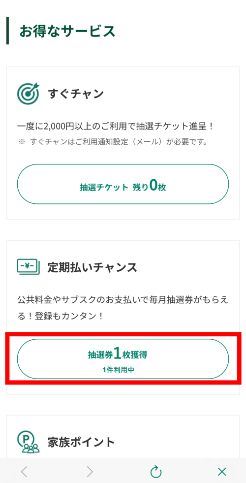 「抽選券獲得」をタップ　イメージ