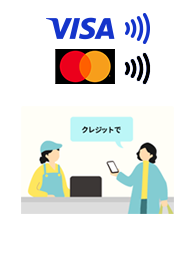 このマークがあるお店で「クレジットで」「タッチ決済で」と伝える　イメージ