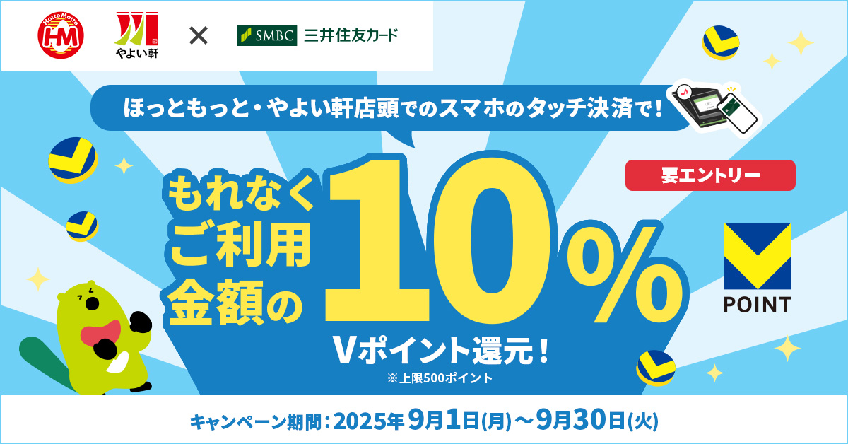 スマホのタッチ決済限定!ほっともっと・やよい軒での店頭支払いで10%還元キャンペーン!