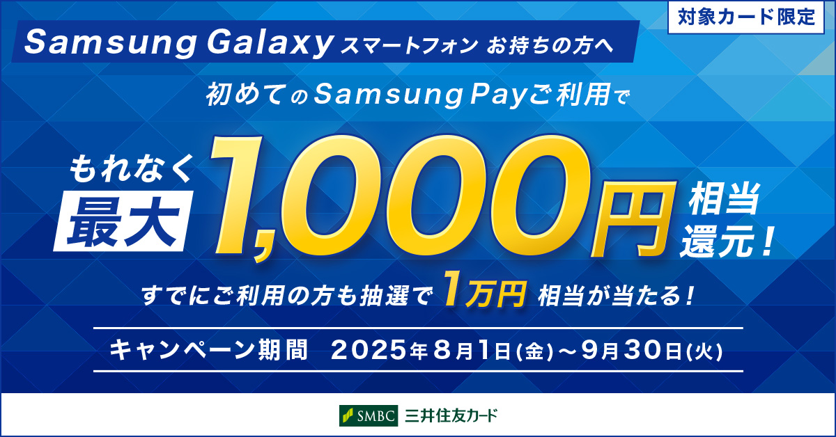 Samsung Pay初めてご利用で、もれなく最大1,000円相当還元!すでにご利用の方も抽選で1万円相当が当たる!