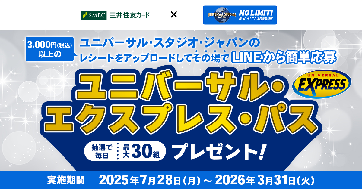 ユニバーサル・スタジオ・ジャパンのレシートをアップロードしてその場でLINEから簡単応募!ユニバーサル・エクスプレス・パスをプレゼント!