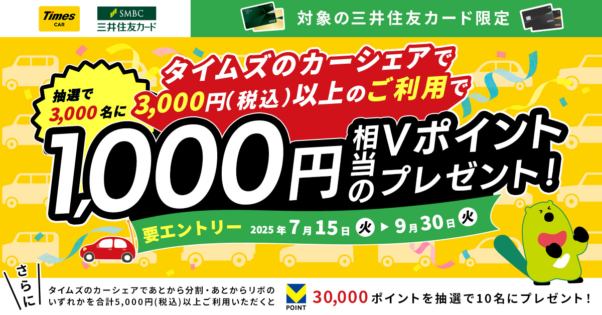 タイムズカーで夏のドライブをお得に楽しもう!Vポイント最大3万円相当もらえる!