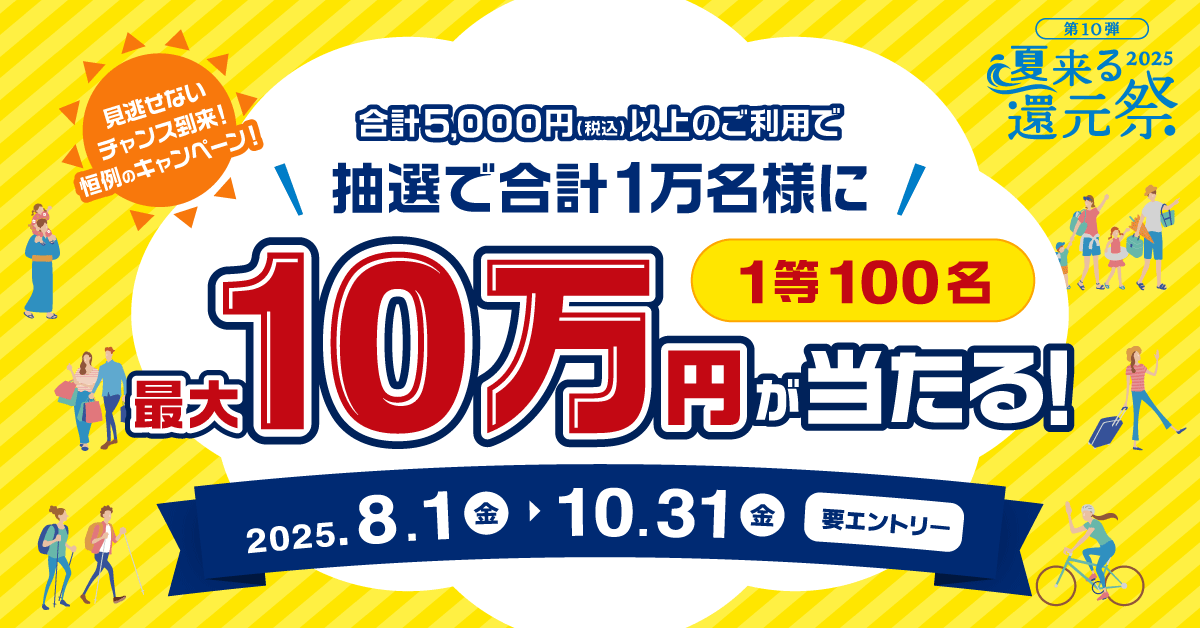 夏来る還元祭2025~抽選で1万名に最大10万円が当たる!~