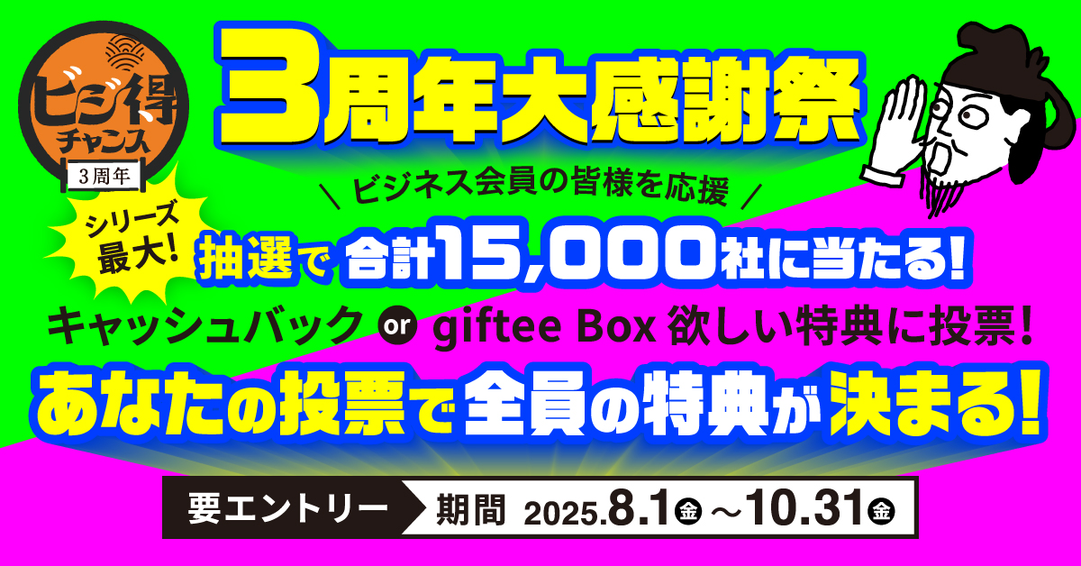 ビジ得チャンス 3周年大感謝祭～ビジネス会員の皆様を応援～