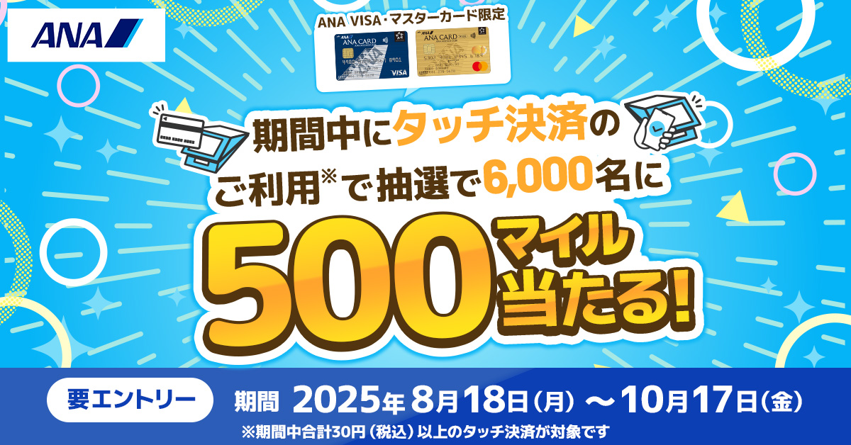 【ANAカード限定】タッチ決済でマイルプレゼントキャンペーン<三井住友カード主催>