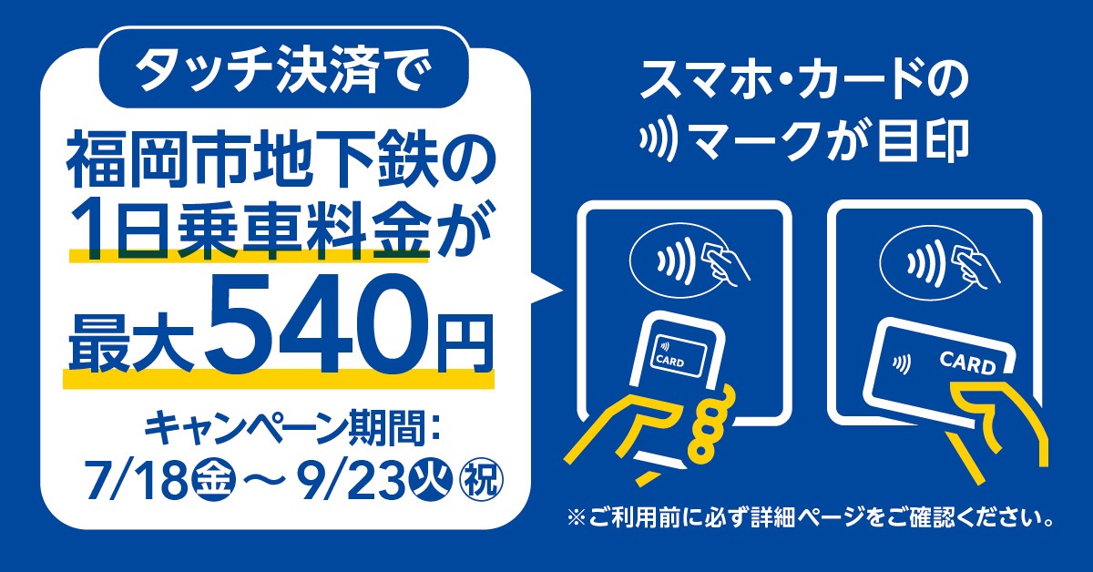 タッチ決済でお得に乗車!福岡市地下鉄の1日乗車料金"最大540円"キャンペーン!