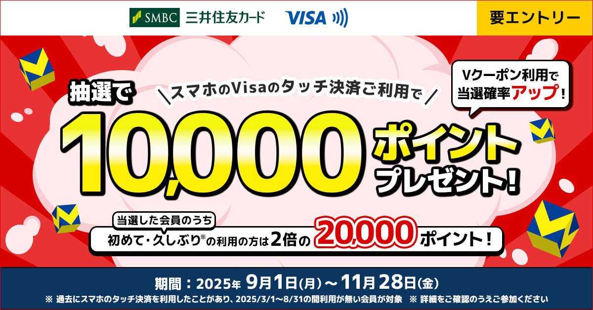 スマホのVisaのタッチ決済をご利用すると抽選で10,000ポイントが当たる!初めて・久しぶりのご利用の方なら当選すると20,000ポイント♪さらにVクーポン利用で当選確率アップ!