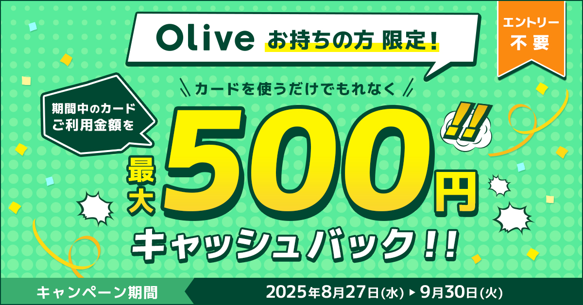 Olive会員限定！もれなく最大500円キャッシュバックキャンペーン