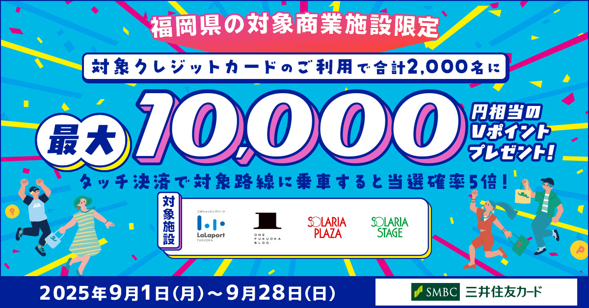 福岡県の商業施設でお得にお買い物!対象のクレジットカードのご利用で合計2,000名に最大10,000ポイントプレゼントキャンペーン