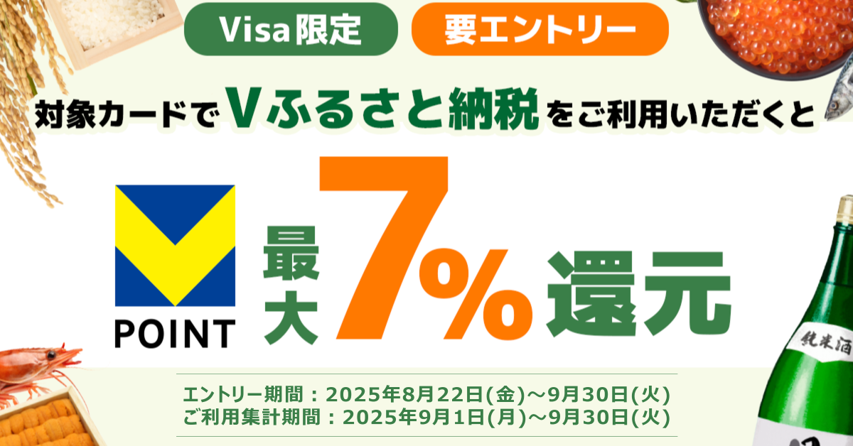 【Visa限定】Vふるさと納税ご利用で最大7%Vポイント還元!