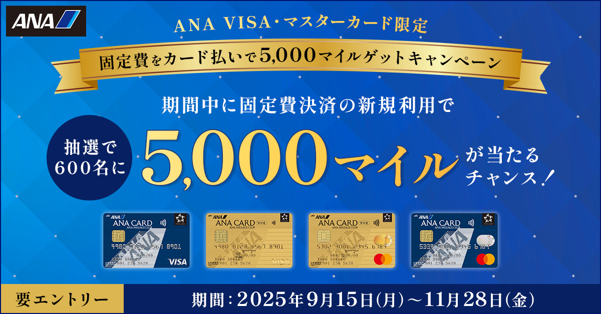 【ANAカード限定】固定費をカード払いで5,000マイルゲットキャンペーン！