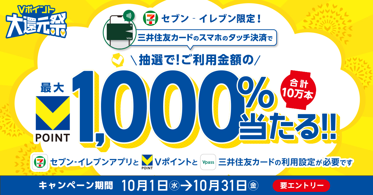 【Vポイント大還元祭】セブン‐イレブンで最大1,000％還元キャンペーン