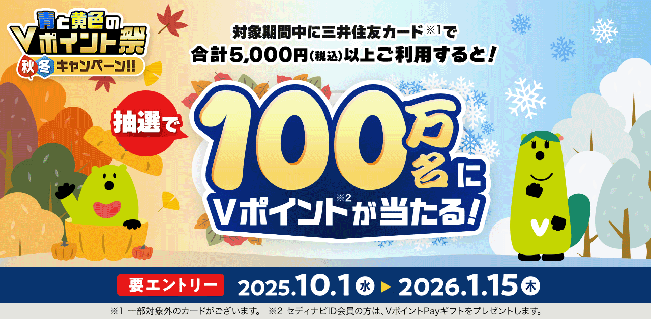 青と黄色のVポイント祭 秋冬キャンペーン！！