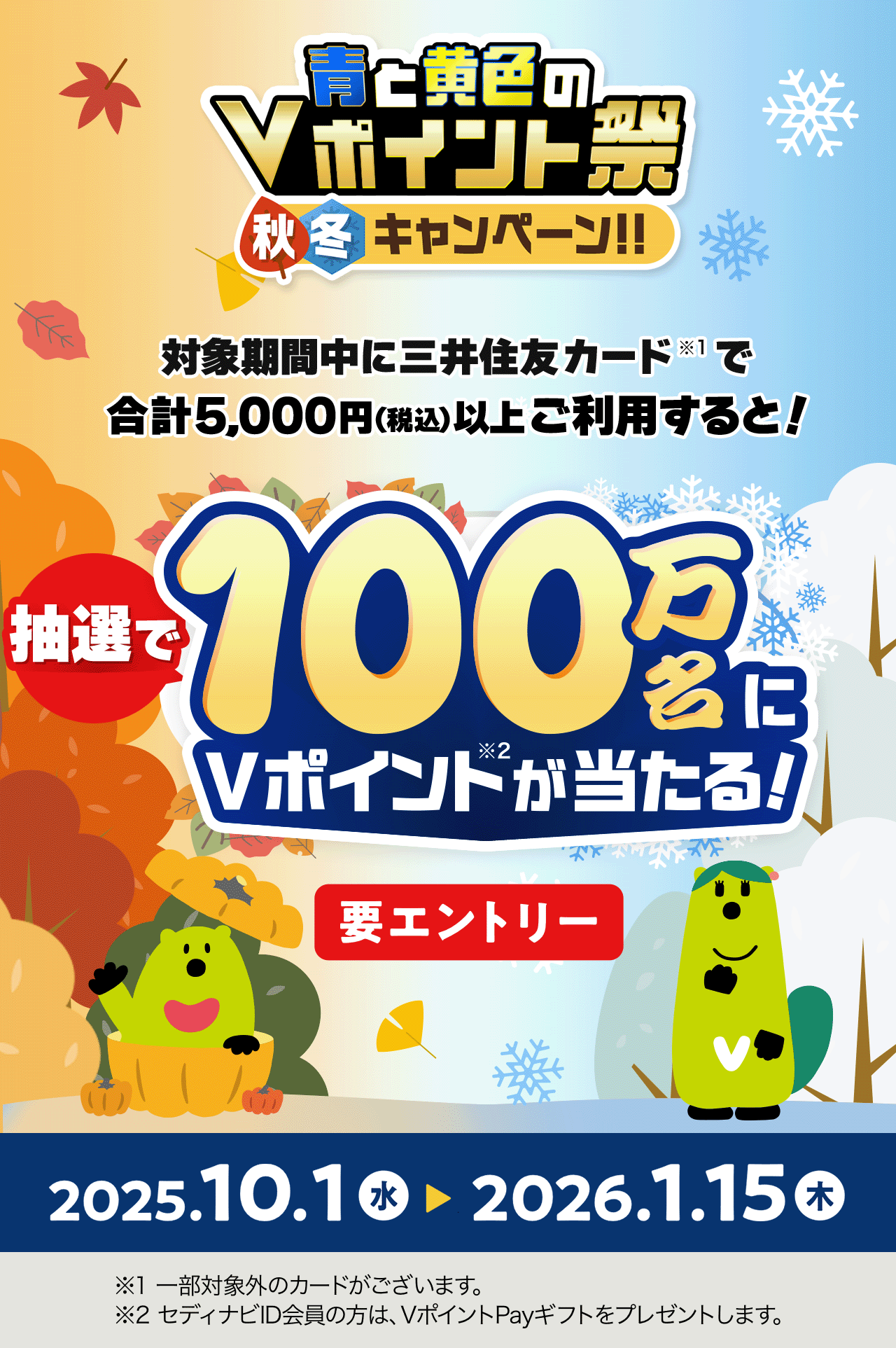 青と黄色のVポイント祭 秋冬キャンペーン！！
