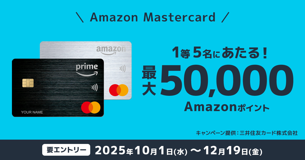 Amazon Mastercard High Five!キャンペーン