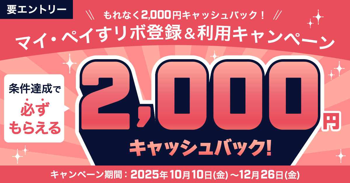 もれなく2,000円キャッシュバック!マイ・ペイすリボ登録&利用キャンペーン