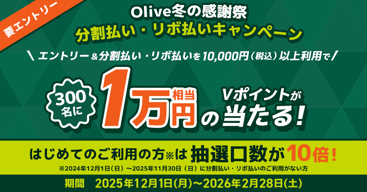 ＼Olive冬の感謝祭／分割払い・リボ払いキャンペーン