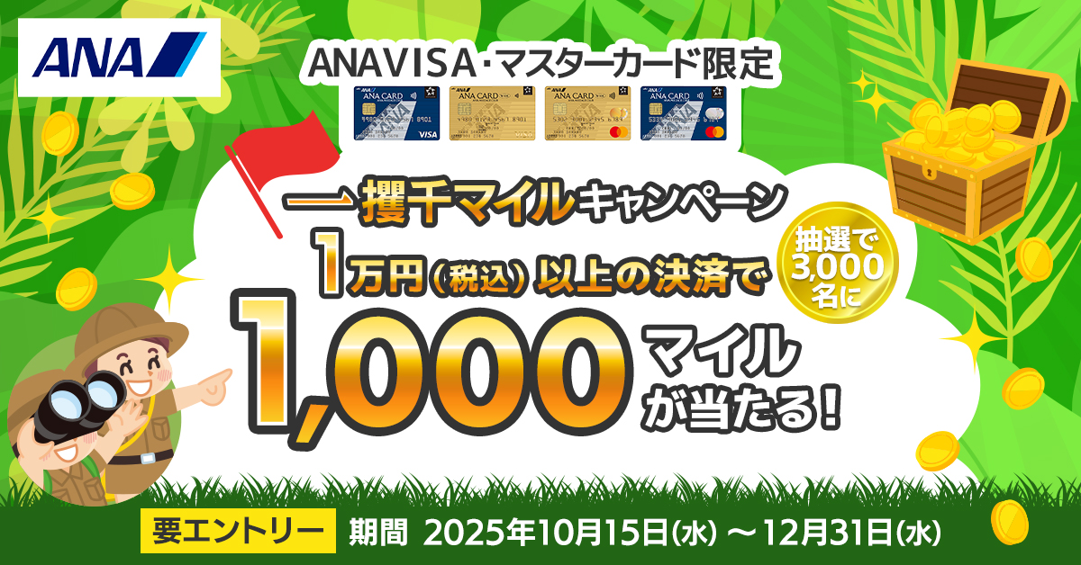 【ANAカード限定】1万円以上の決済でマイルが当たる!一攫千マイルキャンペーン