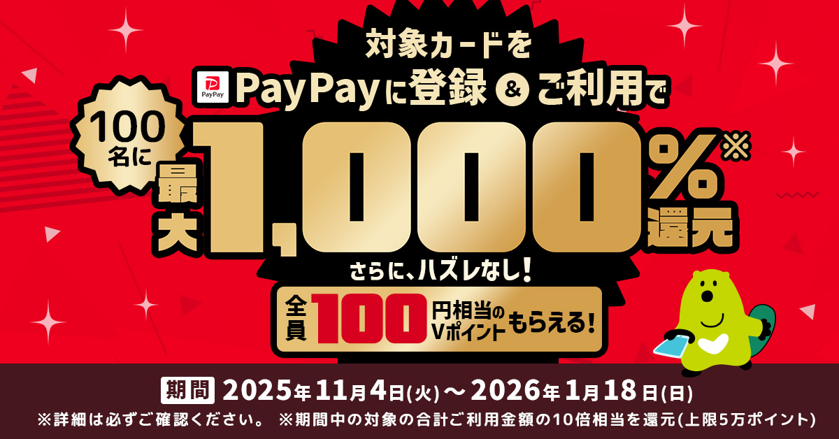 PayPayで三井住友カードを使おう！登録＆ご利用で最大1,000％還元キャンペーン