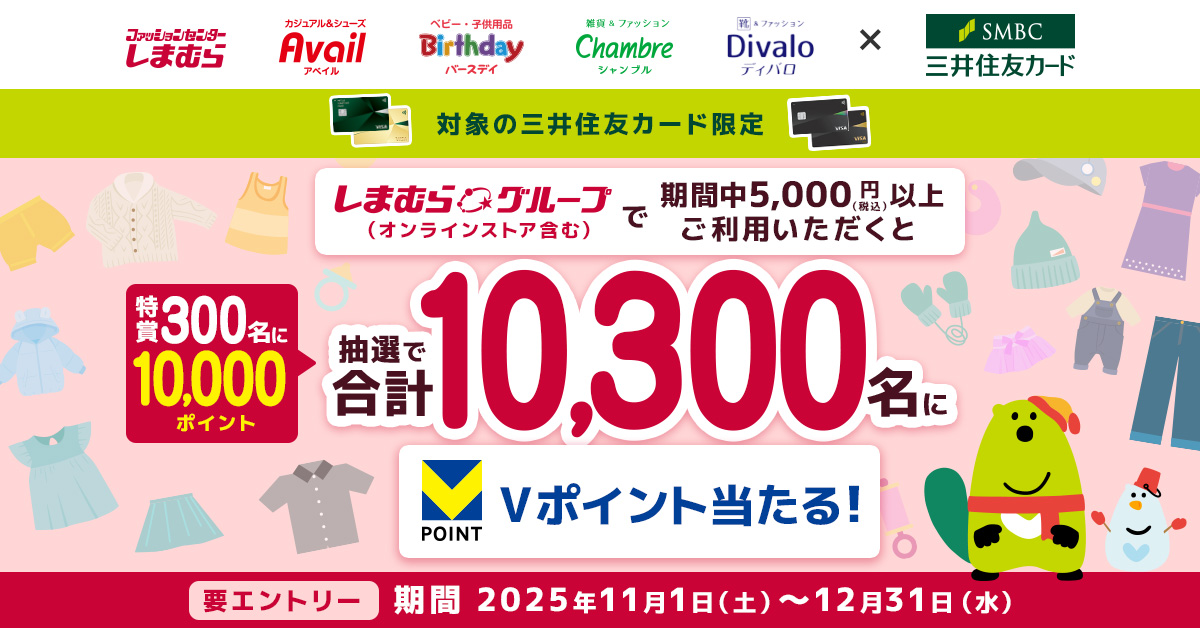 当選合計10,000名!しまむらでのお買い物で最大10,000円相当のVポイントが当たる!!