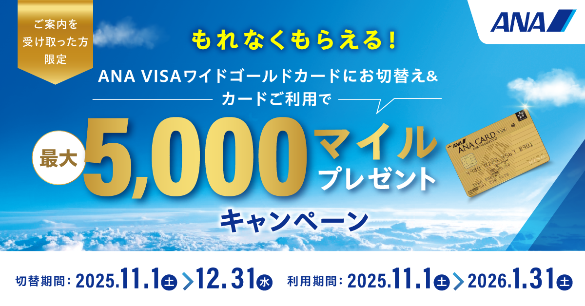 【もれなくもらえる！】 お切替え＆カードご利用で5,000 マイルプレゼントキャンペーン