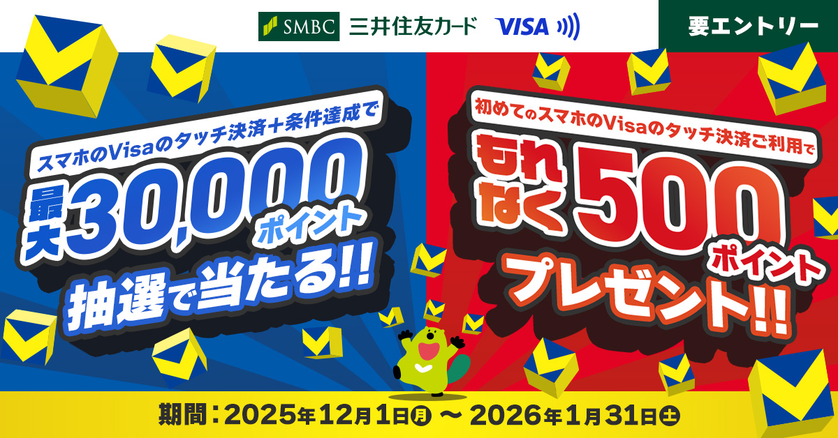 スマホのVisaのタッチ決済＋条件達成で最大30,000ポイントが当たる！初めてのご利用の方はもれなく500ポイントプレゼント♪