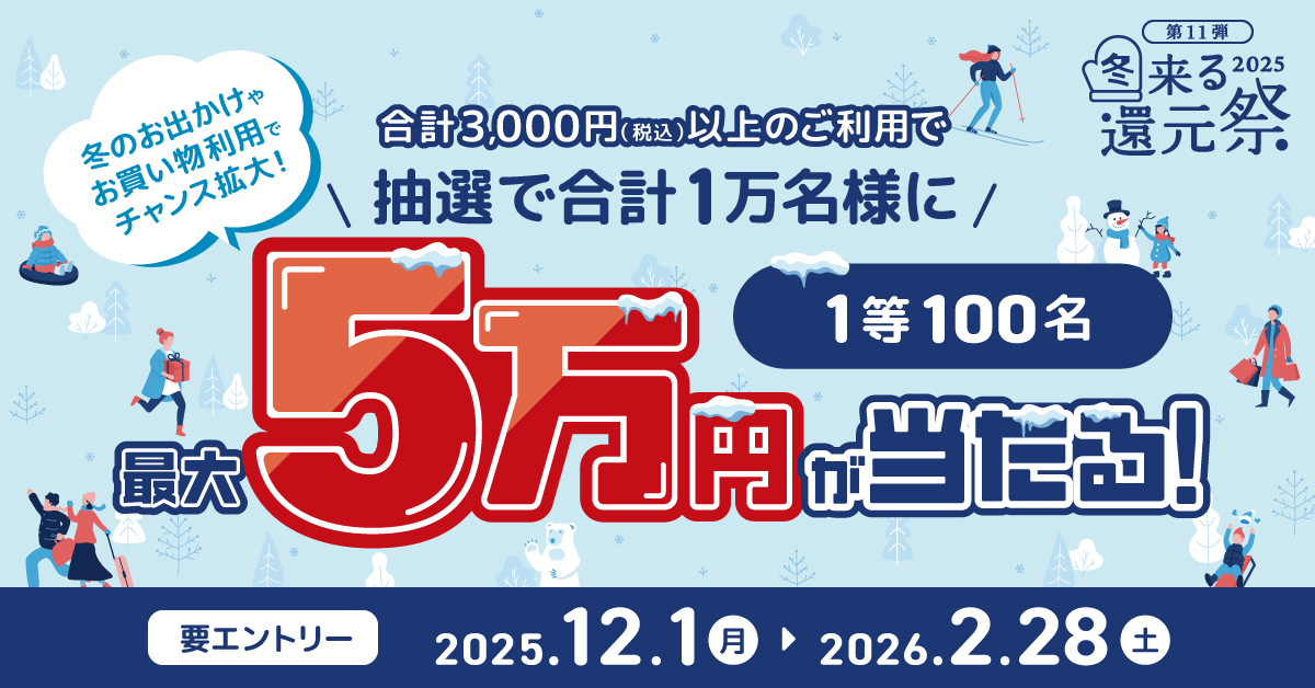 冬来る還元祭2025～抽選で1万名に最大5万円が当たる！～