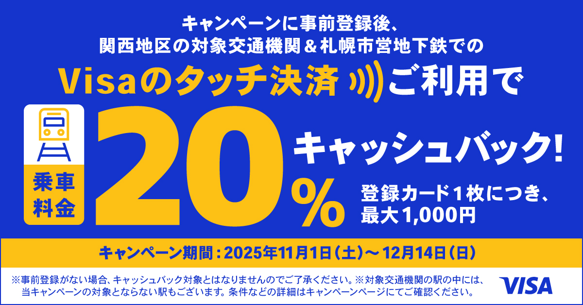 Visaのタッチ決済で鉄道がお得！20％キャッシュバック！キャンペーン