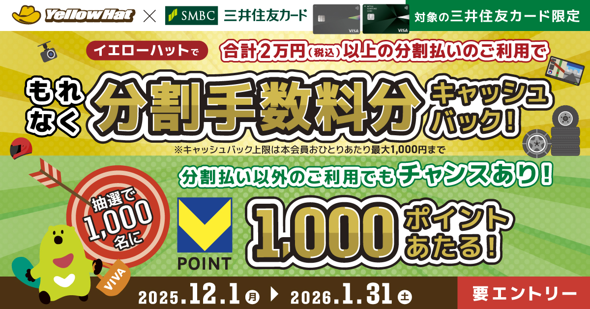 イエローハットで分割払いをご利用すると分割手数料分キャッシュバック！分割払い以外のご利用でもVポイントが当たるチャンス！