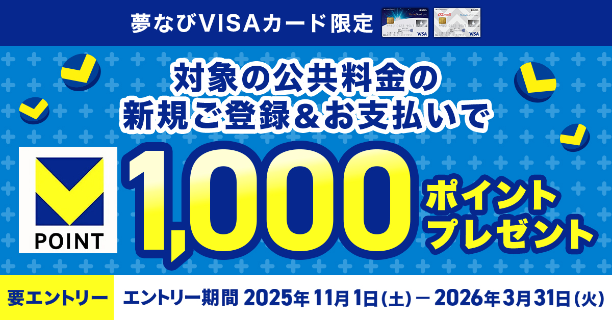 対象の公共料金決済の新規ご登録＆ご利用で1000Vポイント付与キャンペーン！
