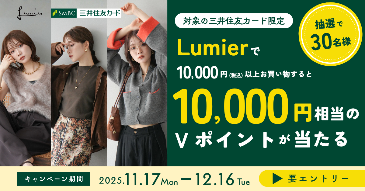 Lumierでお買い物すると10,000円相当のVポイントが当たる！
