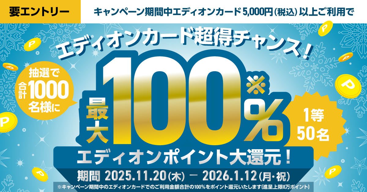 エディオンカード超得チャンス！