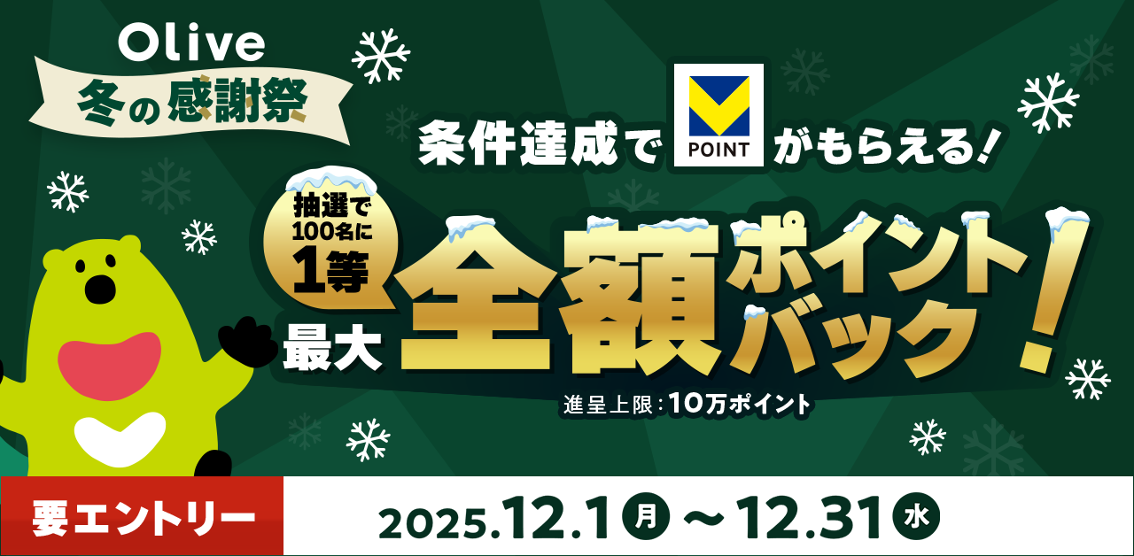 Olive冬の感謝祭