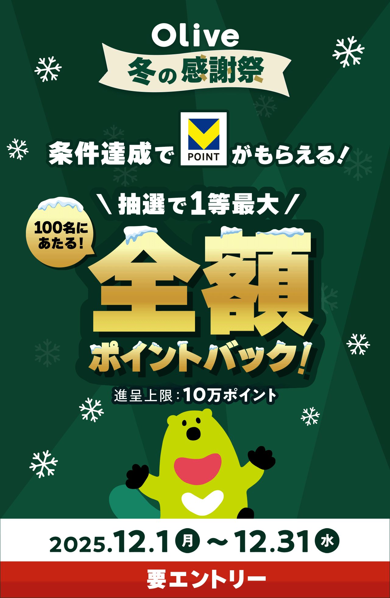 Olive冬の感謝祭