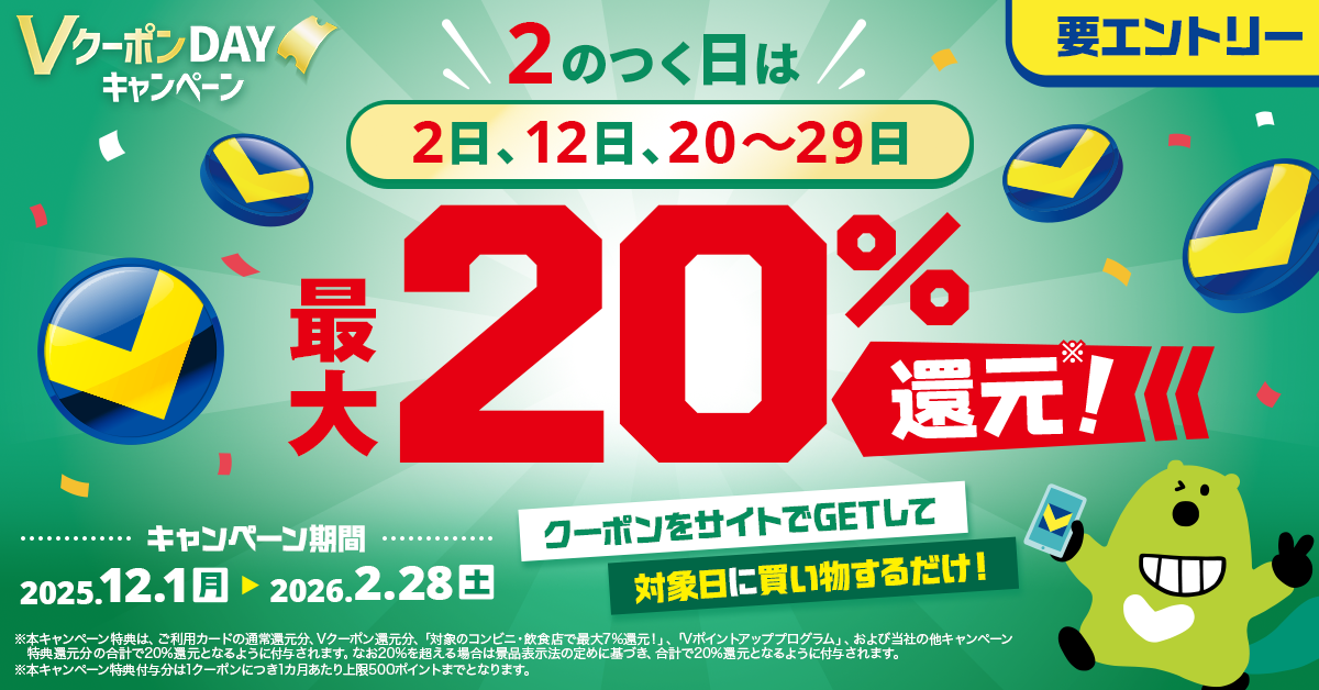 VクーポンDAY 2のつく日は対象クーポンで最大20％Vポイント還元！
