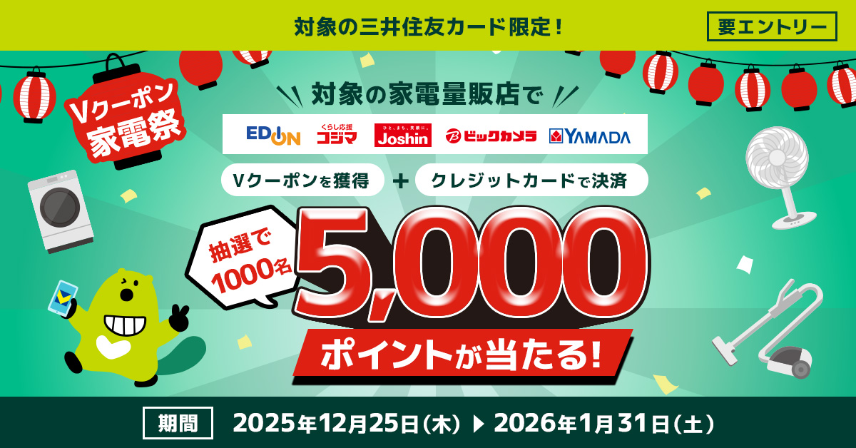 Vクーポン　家電祭キャンペーン