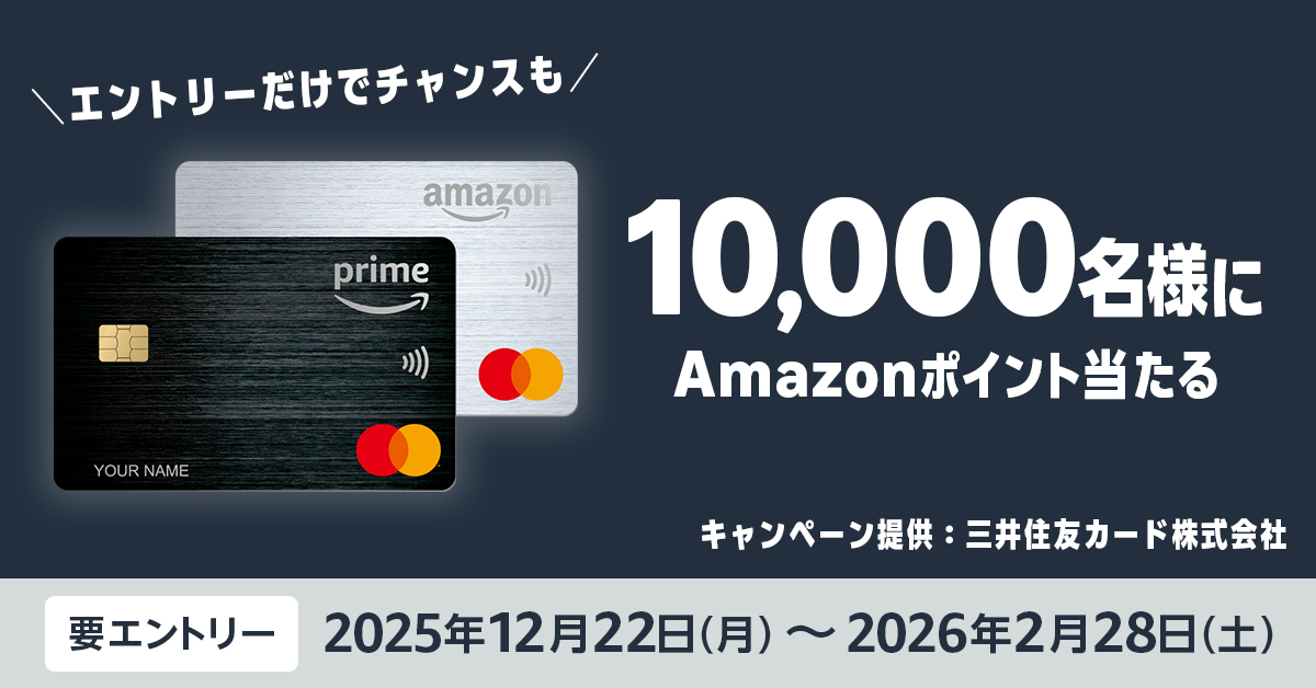 総勢1万名様に当たる！Amazon Mastercard Winter Bonusキャンペーン