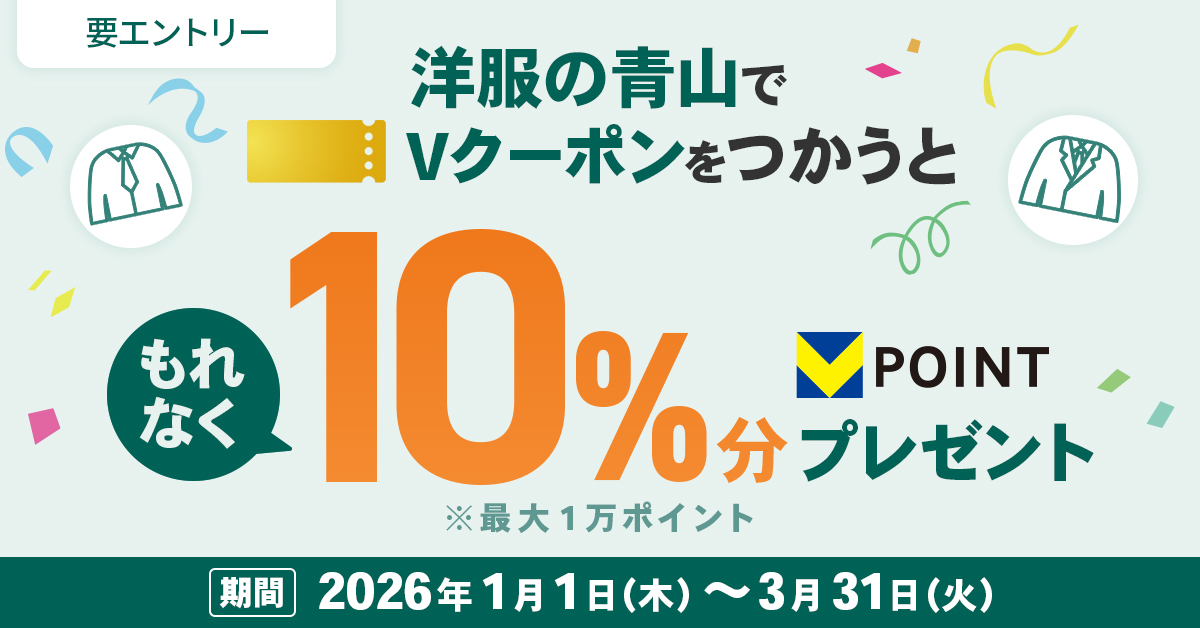 洋服の青山でVクーポンを使うともれなく10％分のVポイントプレゼント！