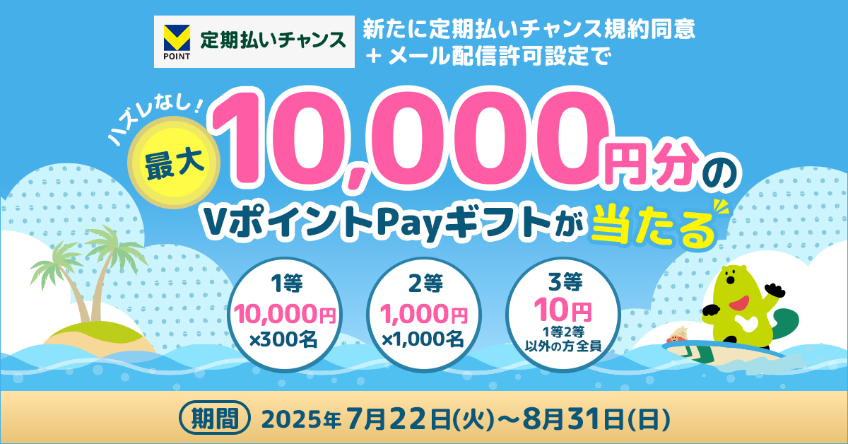 ハズレなし!定期払いチャンスをはじめると VポイントPayギフトが当たる!キャンペーン