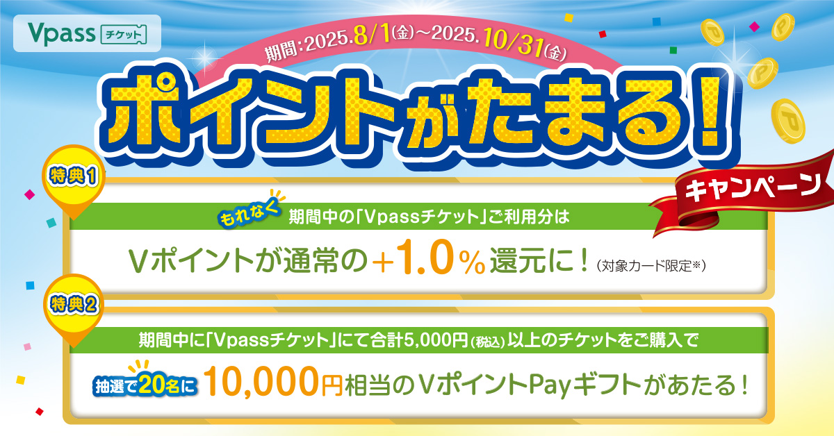 Vpassチケット ポイントがたまる！キャンペーン｜クレジット