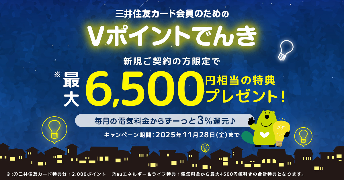 「Vポイントでんき」新規ご契約キャンペーン