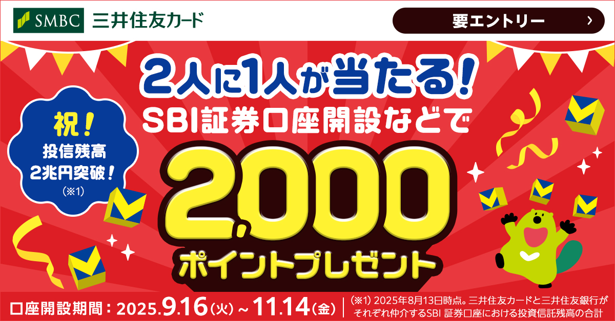 SBI証券の口座開設などで2人に1人、2,000ポイント当たる！キャンペーン