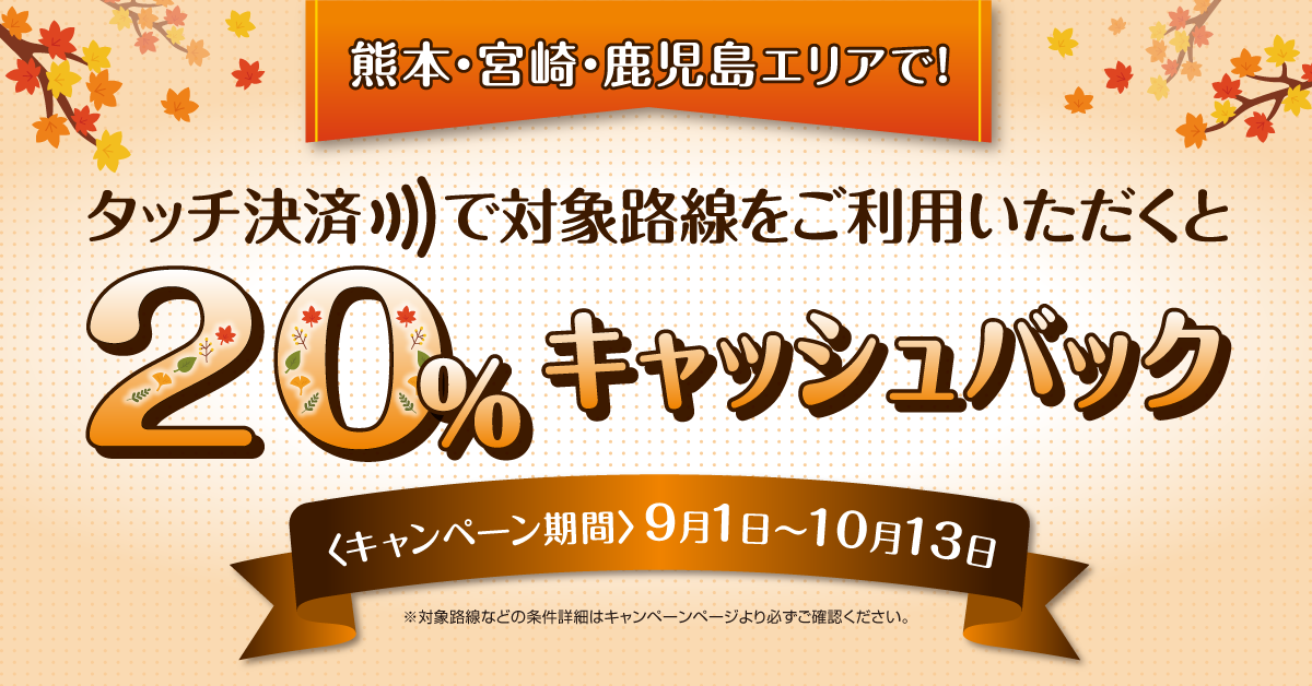 【熊本・宮崎・鹿児島限定】タッチ決済乗車で20％キャッシュバック！対象事業者への乗車でお得なキャンペーン！