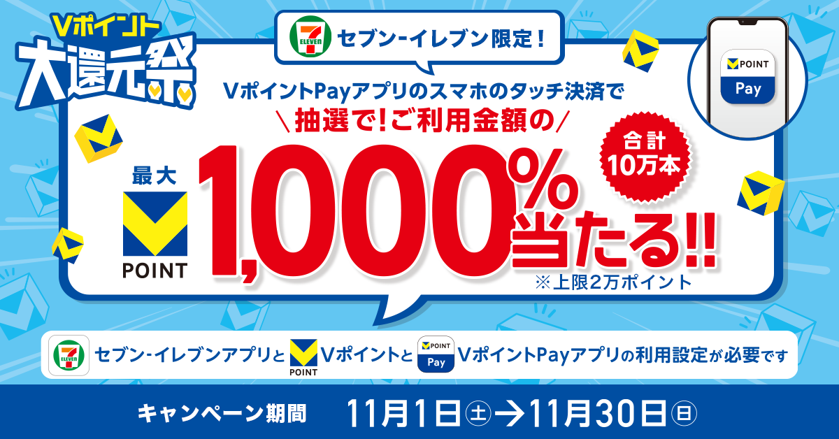 【Vポイント大還元祭】セブン‐イレブンでVポイントPayアプリのスマホのタッチ決済をするとご利用金額の最大1,000%が当たる!
