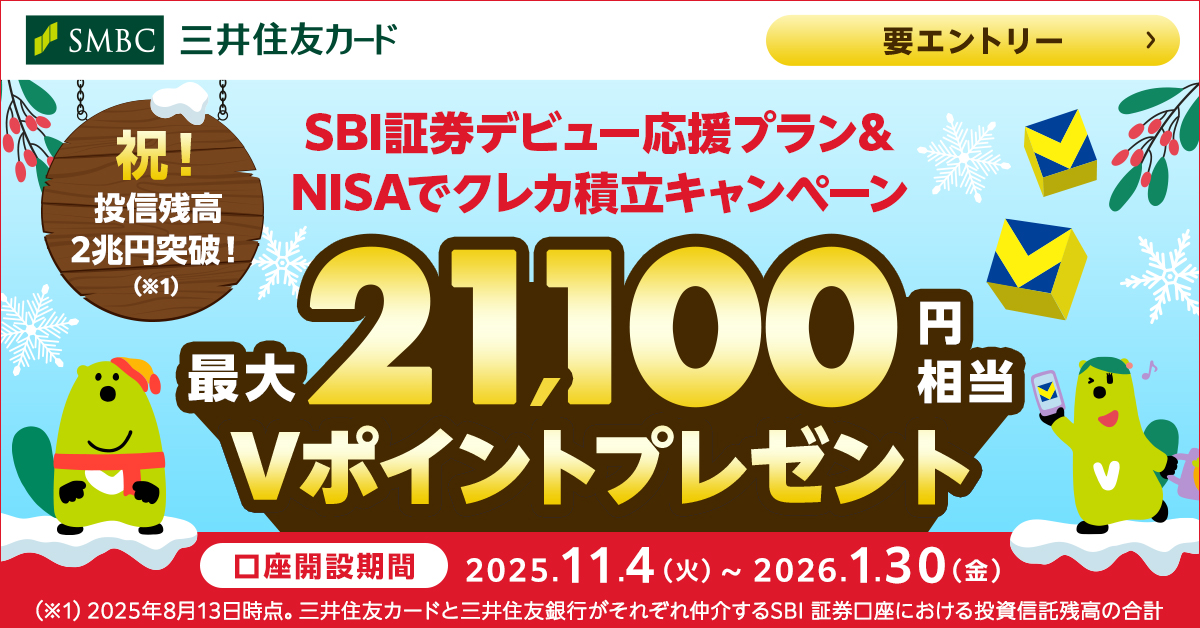 SBI証券デビュー応援プラン＆NISAでクレカ積立キャンペーン
