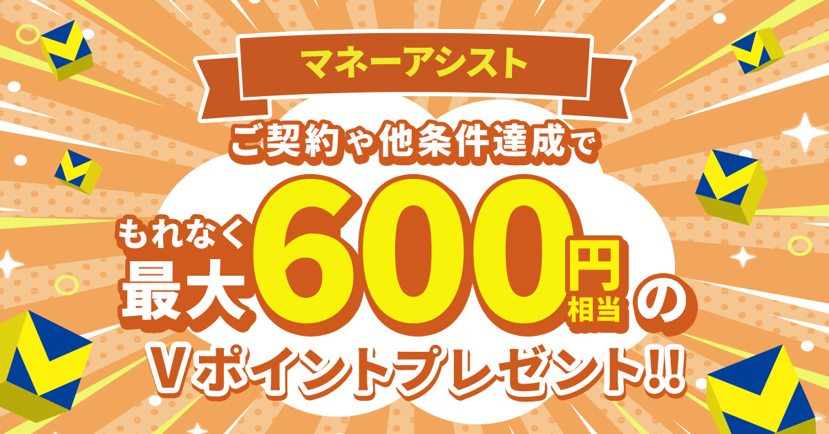 ＼Olive冬の感謝祭／マネーアシストのご契約や他条件達成で最大600円相当のVポイントプレゼント