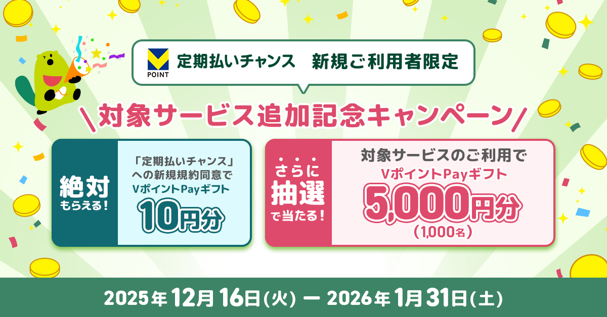 「定期払いチャンス」対象サービス追加記念キャンペーン