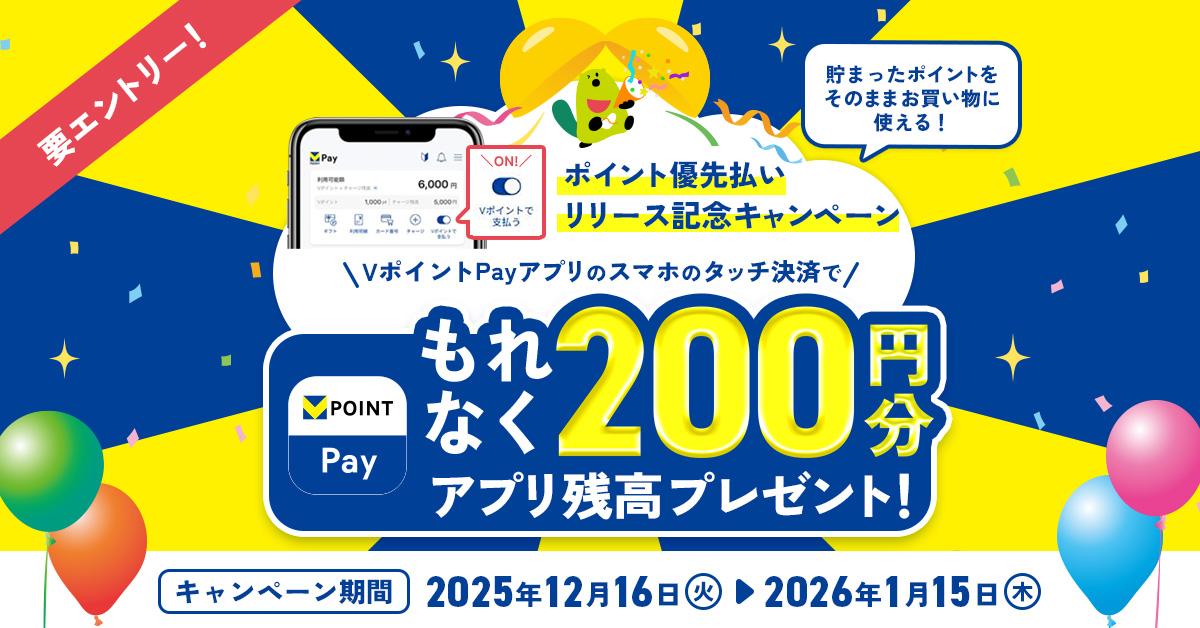 もれなく200円分のVポイントPayアプリ残高がもらえる！「ポイント優先払い」リリース記念キャンペーン